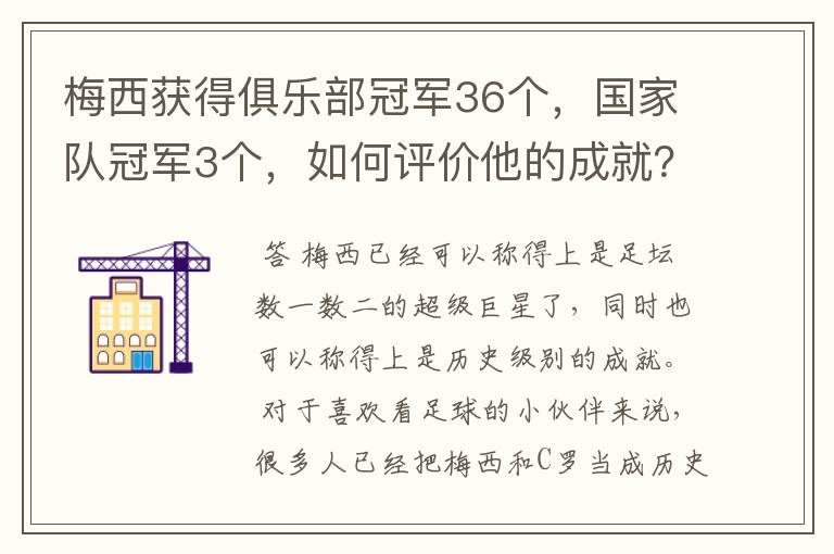 梅西获得俱乐部冠军36个,国家队冠军3个,如何评价他的成就?