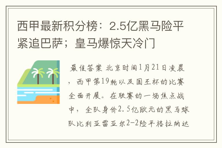 西甲最新积分榜:2.5亿黑马险平紧追巴萨;皇马爆惊天冷门