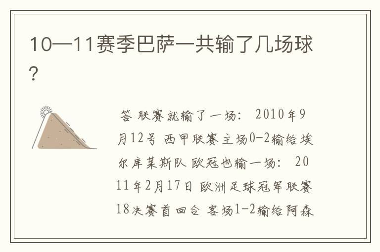 10—11赛季巴萨一共输了几场球?