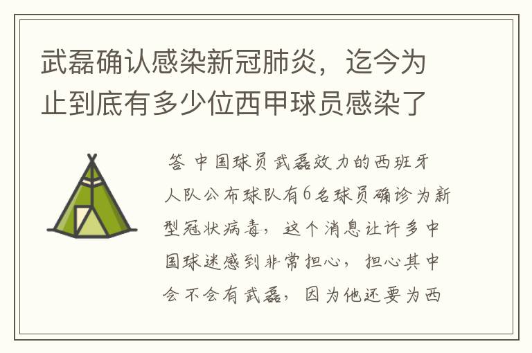 武磊确认感染新冠肺炎,迄今为止到底有多少位西甲球员感染了新冠病毒?
