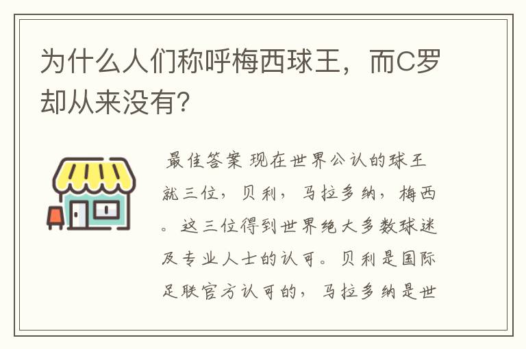 为什么人们称呼梅西球王,而C罗却从来没有?