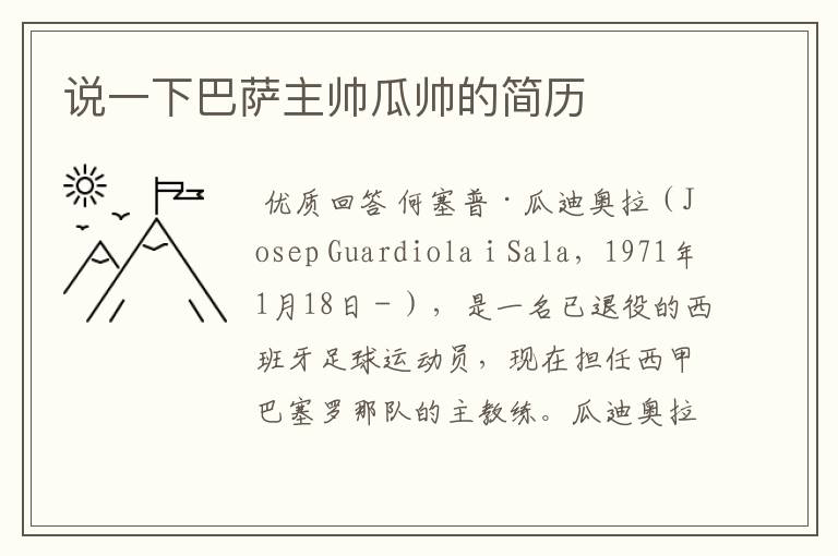 说一下巴萨主帅瓜帅的简历