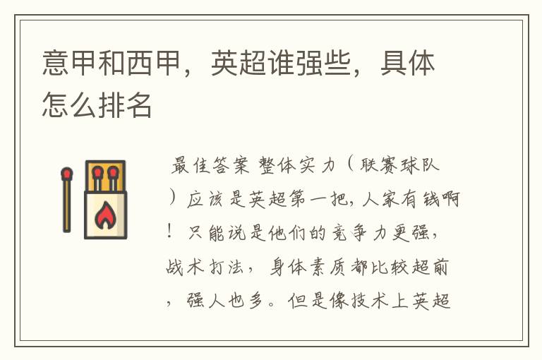意甲和西甲,英超谁强些,具体怎么排名