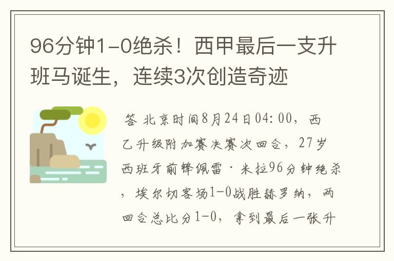 96分钟1-0绝杀！西甲最后一支升班马诞生，连续3次创造奇迹