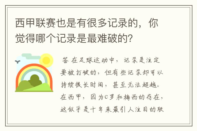 西甲联赛也是有很多记录的,你觉得哪个记录是最难破的?