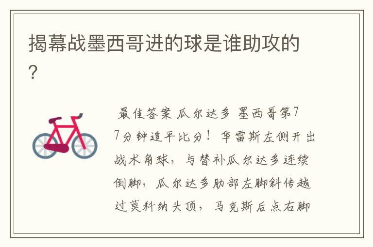 揭幕战墨西哥进的球是谁助攻的?