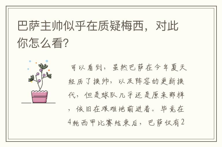 巴萨主帅似乎在质疑梅西,对此你怎么看?