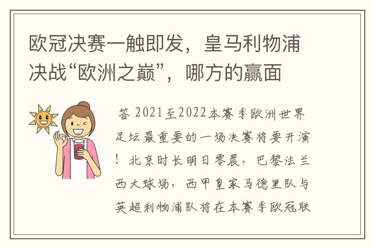 欧冠决赛一触即发,皇马利物浦决战“欧洲之巅”,哪方的赢面会更大?