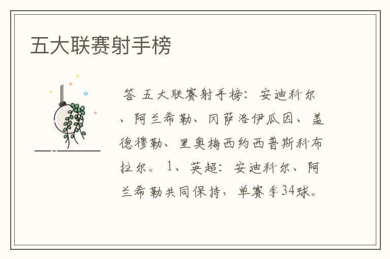 五大联赛射手榜