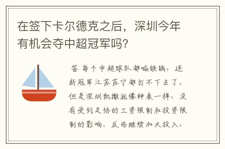 在签下卡尔德克之后,深圳今年有机会夺中超冠军吗?