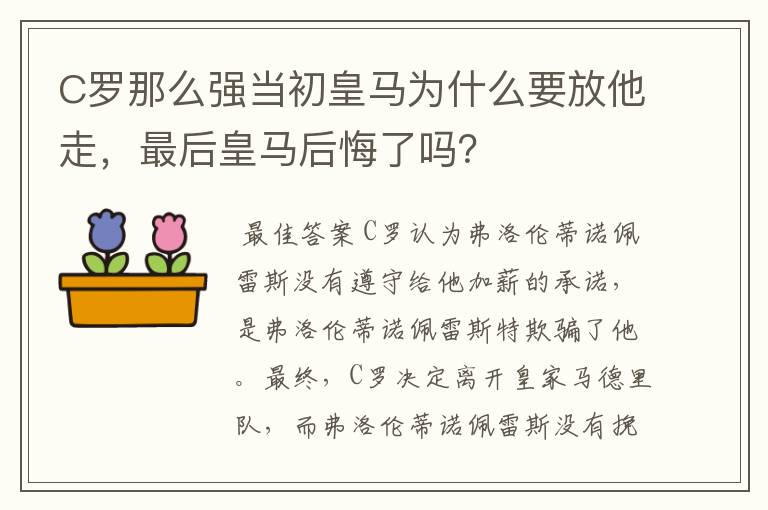 C罗那么强当初皇马为什么要放他走,最后皇马后悔了吗?