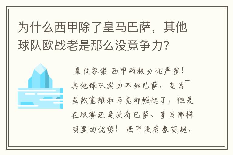 为什么西甲除了皇马巴萨,其他球队欧战老是那么没竞争力?