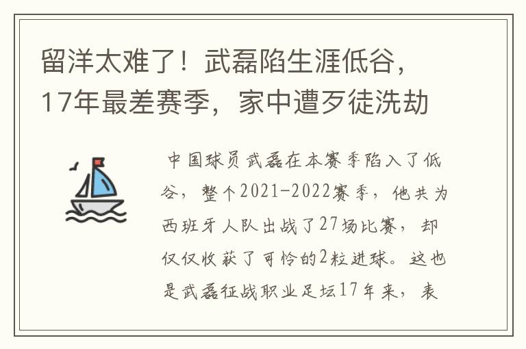 留洋太难了!武磊陷生涯低谷,17年最差赛季,家中遭歹徒洗劫