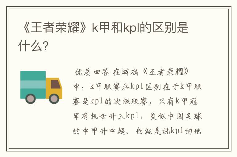 《王者荣耀》k甲和kpl的区别是什么?