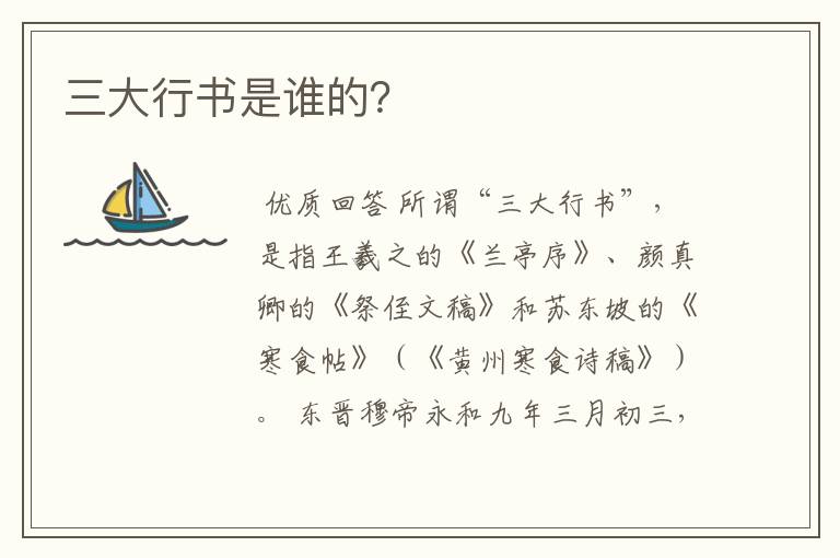 三大行书是谁的?