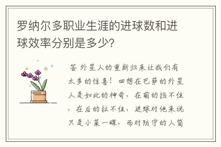 罗纳尔多职业生涯的进球数和进球效率分别是多少?
