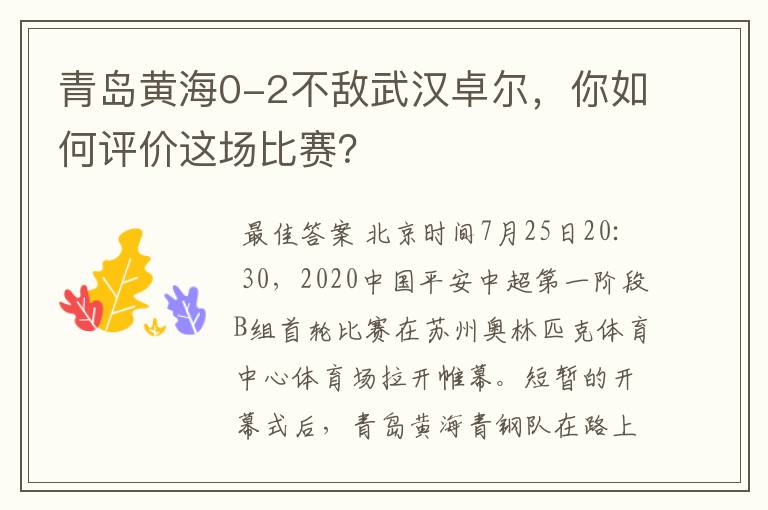 青岛黄海0-2不敌武汉卓尔,你如何评价这场比赛?