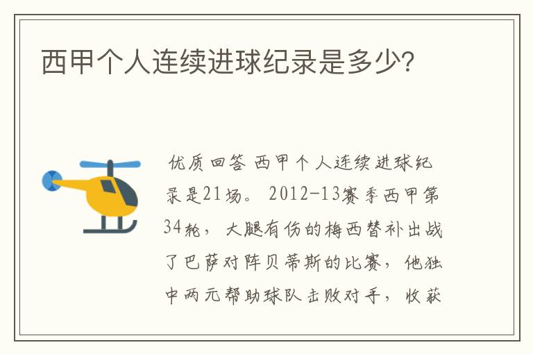 西甲个人连续进球纪录是多少?