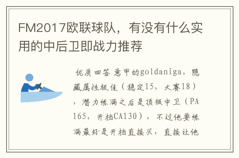 FM2017欧联球队,有没有什么实用的中后卫即战力推荐
