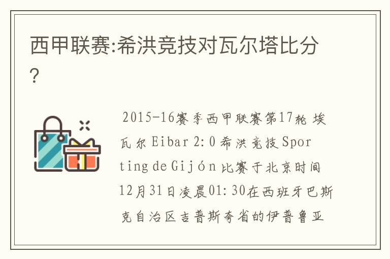 西甲联赛:希洪竞技对瓦尔塔比分?