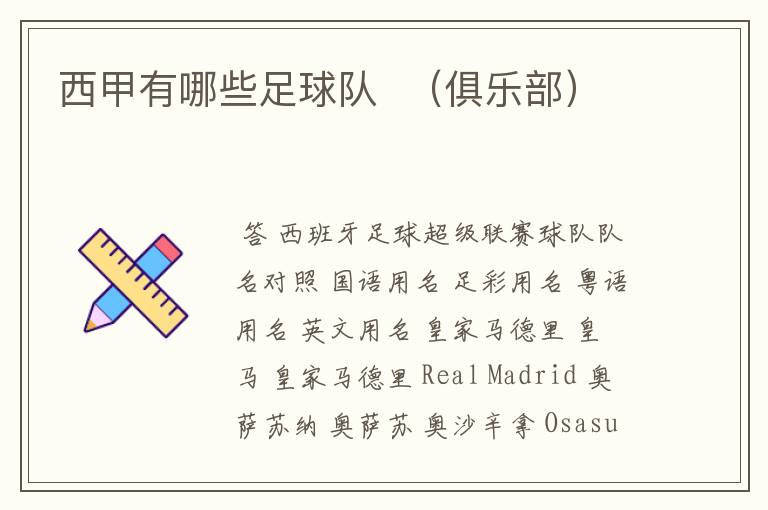 西甲有哪些足球队 (俱乐部)