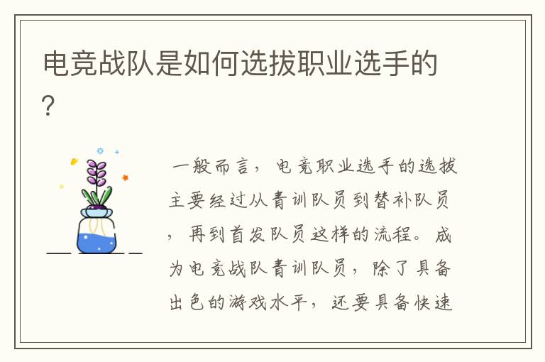 电竞战队是如何选拔职业选手的?