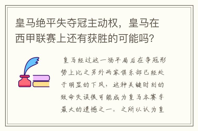 皇马绝平失夺冠主动权,皇马在西甲联赛上还有获胜的可能吗?