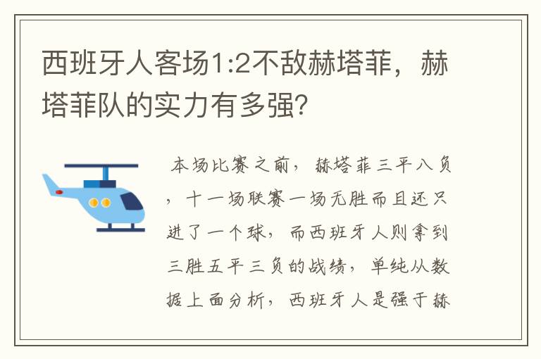 西班牙人客场1:2不敌赫塔菲,赫塔菲队的实力有多强?