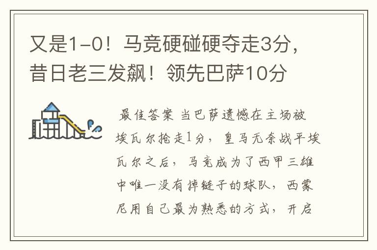又是1-0!马竞硬碰硬夺走3分,昔日老三发飙!领先巴萨10分