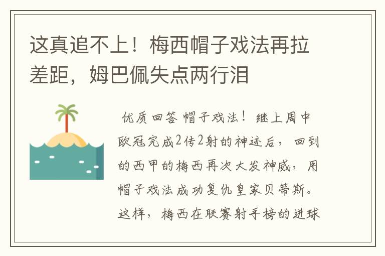 这真追不上!梅西帽子戏法再拉差距,姆巴佩失点两行泪