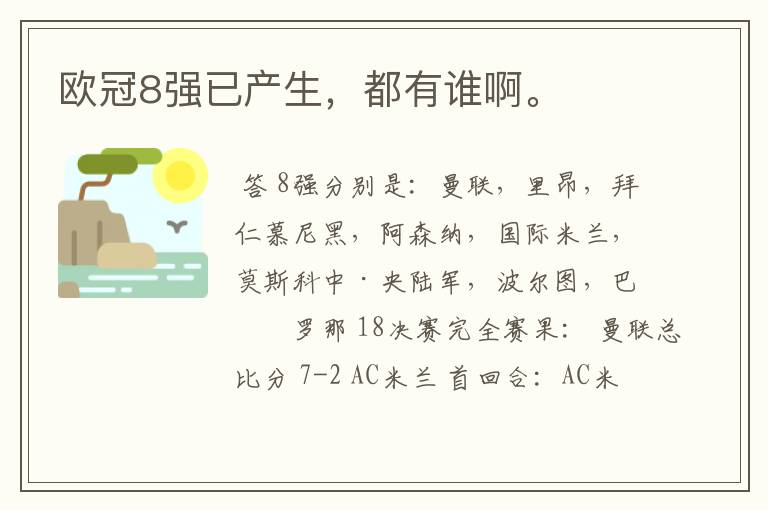 欧冠8强已产生,都有谁啊。