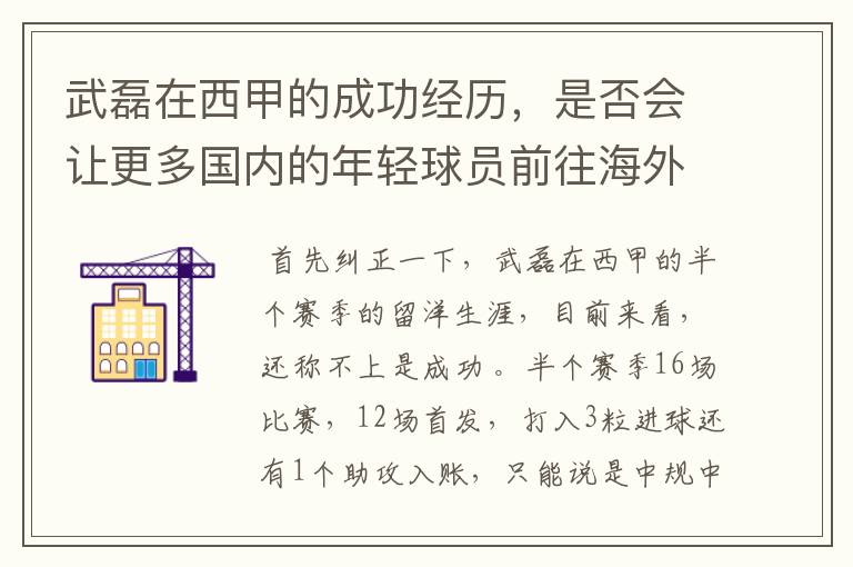 武磊在西甲的成功经历,是否会让更多国内的年轻球员前往海外踢球呢?