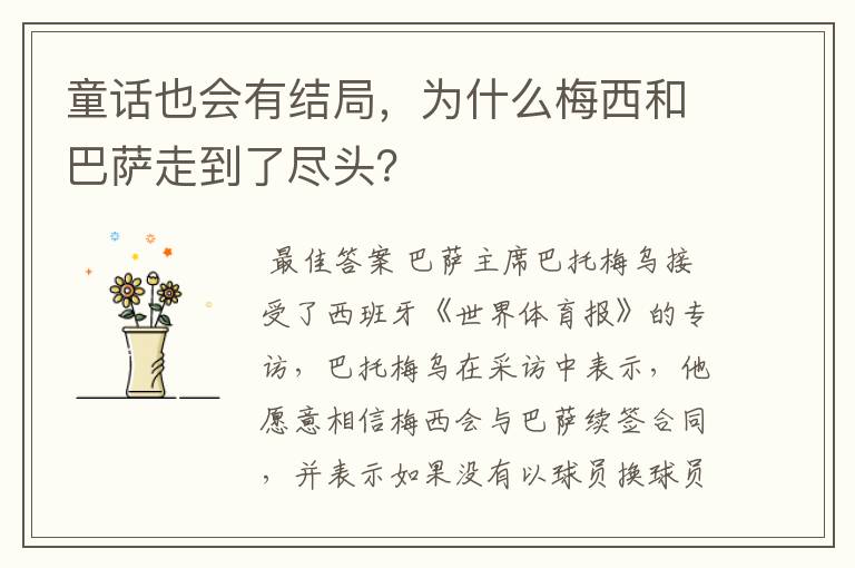 童话也会有结局,为什么梅西和巴萨走到了尽头?