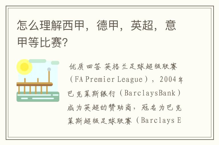 怎么理解西甲,德甲,英超,意甲等比赛?