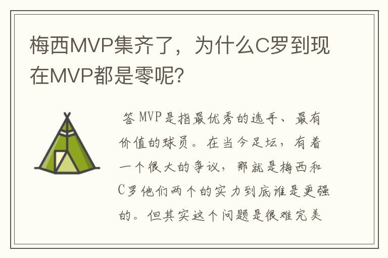 梅西MVP集齐了,为什么C罗到现在MVP都是零呢?