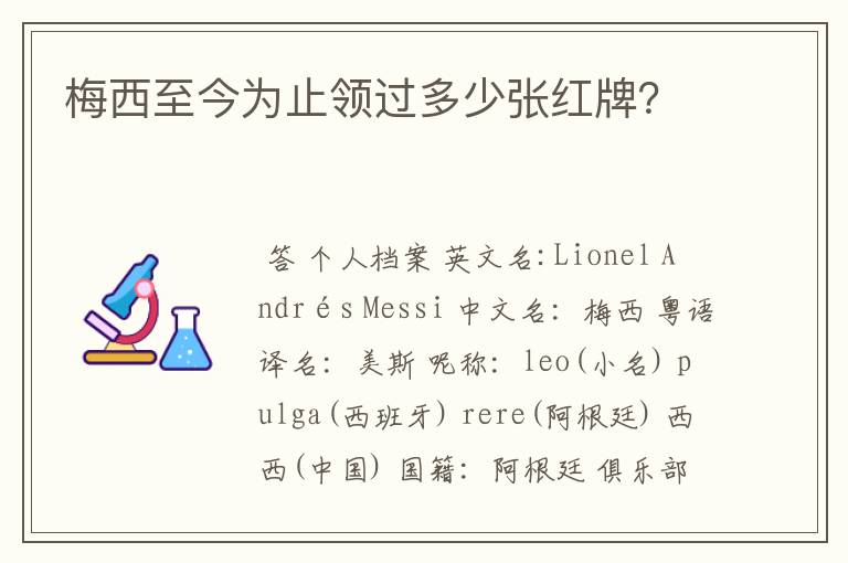 梅西至今为止领过多少张红牌?