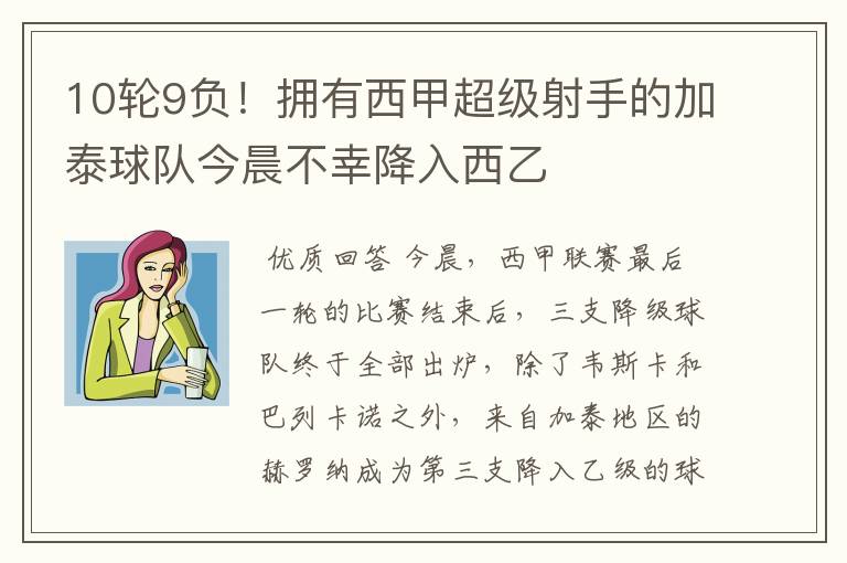 10轮9负!拥有西甲超级射手的加泰球队今晨不幸降入西乙