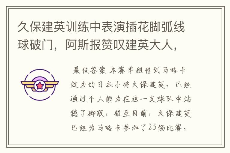 久保建英训练中表演插花脚弧线球破门,阿斯报赞叹建英大人,你怎么看?