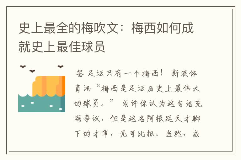 史上最全的梅吹文:梅西如何成就史上最佳球员