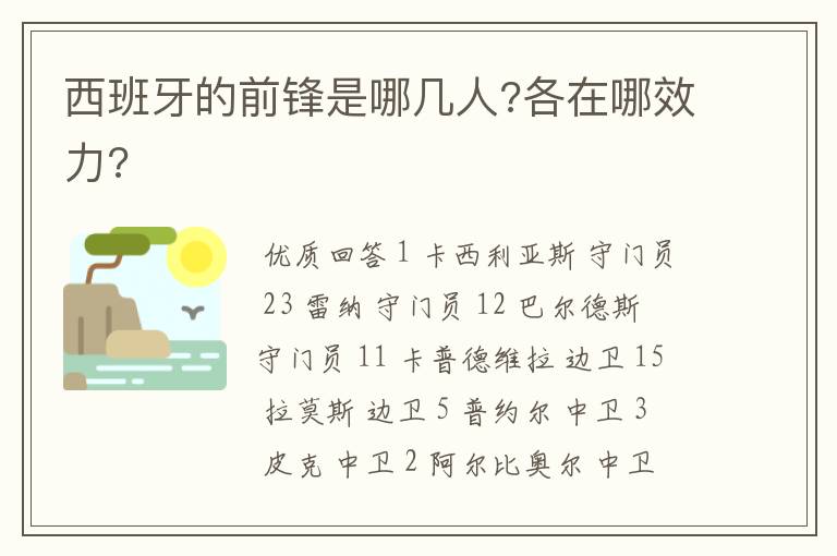 西班牙的前锋是哪几人?各在哪效力?