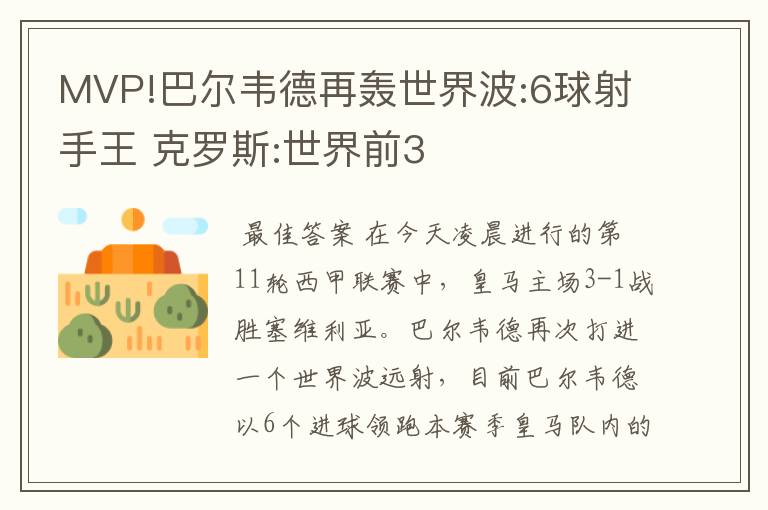 MVP!巴尔韦德再轰世界波:6球射手王 克罗斯:世界前3