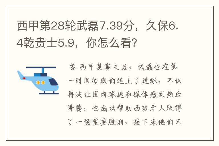 西甲第28轮武磊7.39分,久保6.4乾贵士5.9,你怎么看?