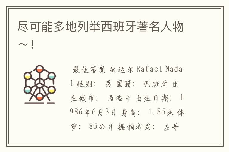 尽可能多地列举西班牙著名人物～！