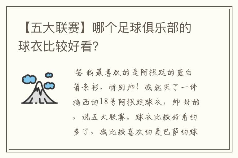 【五大联赛】哪个足球俱乐部的球衣比较好看?