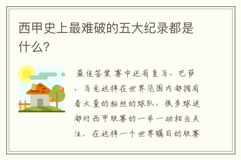 西甲史上最难破的五大纪录都是什么?