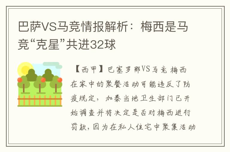 巴萨VS马竞情报解析:梅西是马竞“克星”共进32球