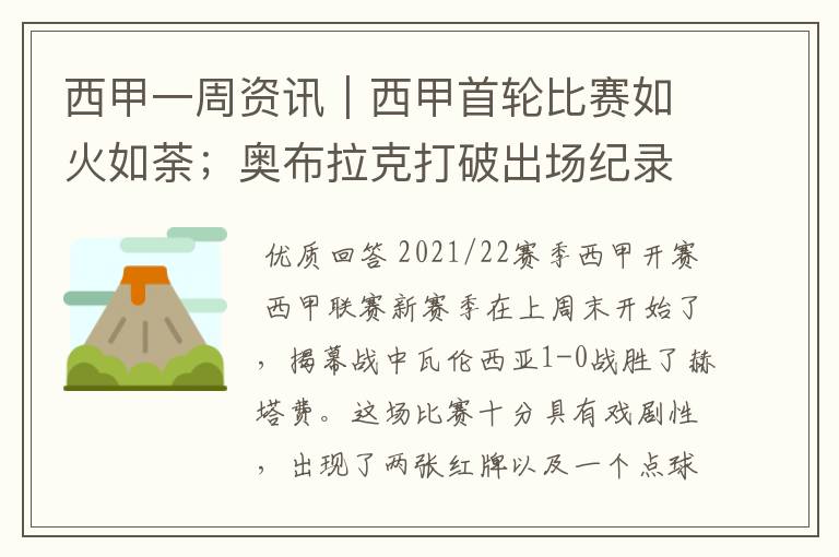 西甲一周资讯|西甲首轮比赛如火如荼;奥布拉克打破出场纪录