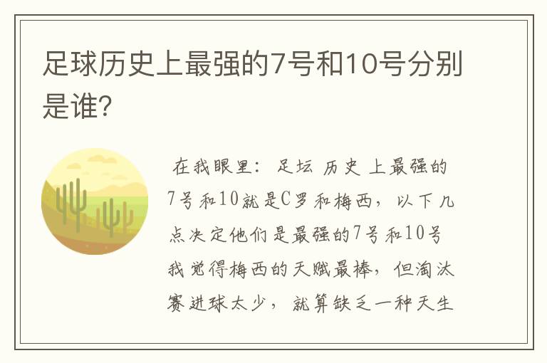 足球历史上最强的7号和10号分别是谁?