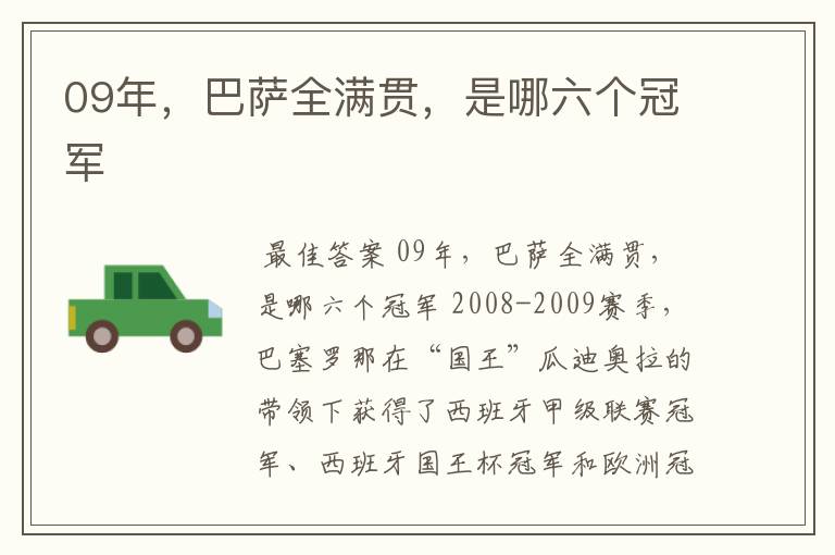 09年,巴萨全满贯,是哪六个冠军