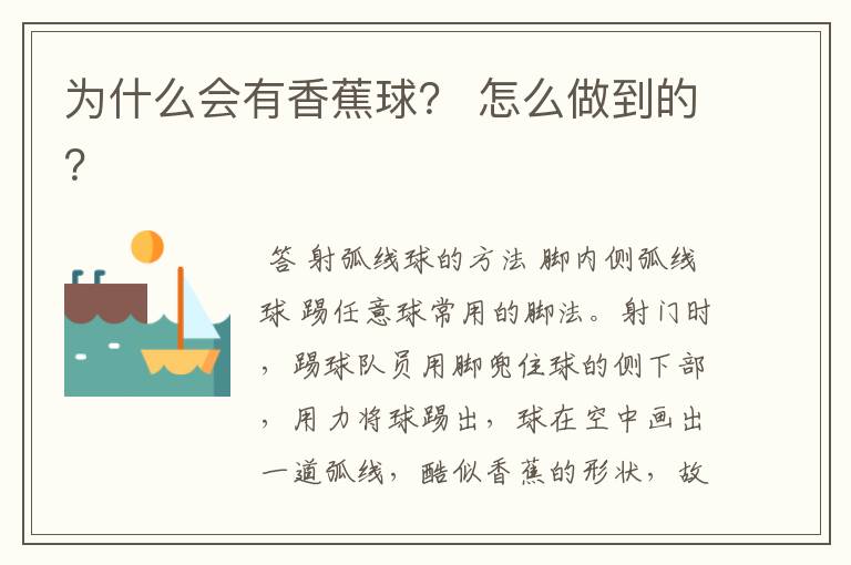 为什么会有香蕉球? 怎么做到的?